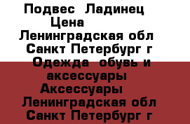 Подвес “Ладинец“ › Цена ­ 1 080 - Ленинградская обл., Санкт-Петербург г. Одежда, обувь и аксессуары » Аксессуары   . Ленинградская обл.,Санкт-Петербург г.